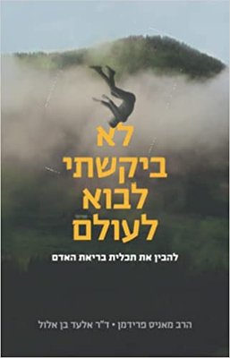 לא ביקשתי לבוא לעולם.jpg