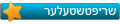 שריפטשטעלער